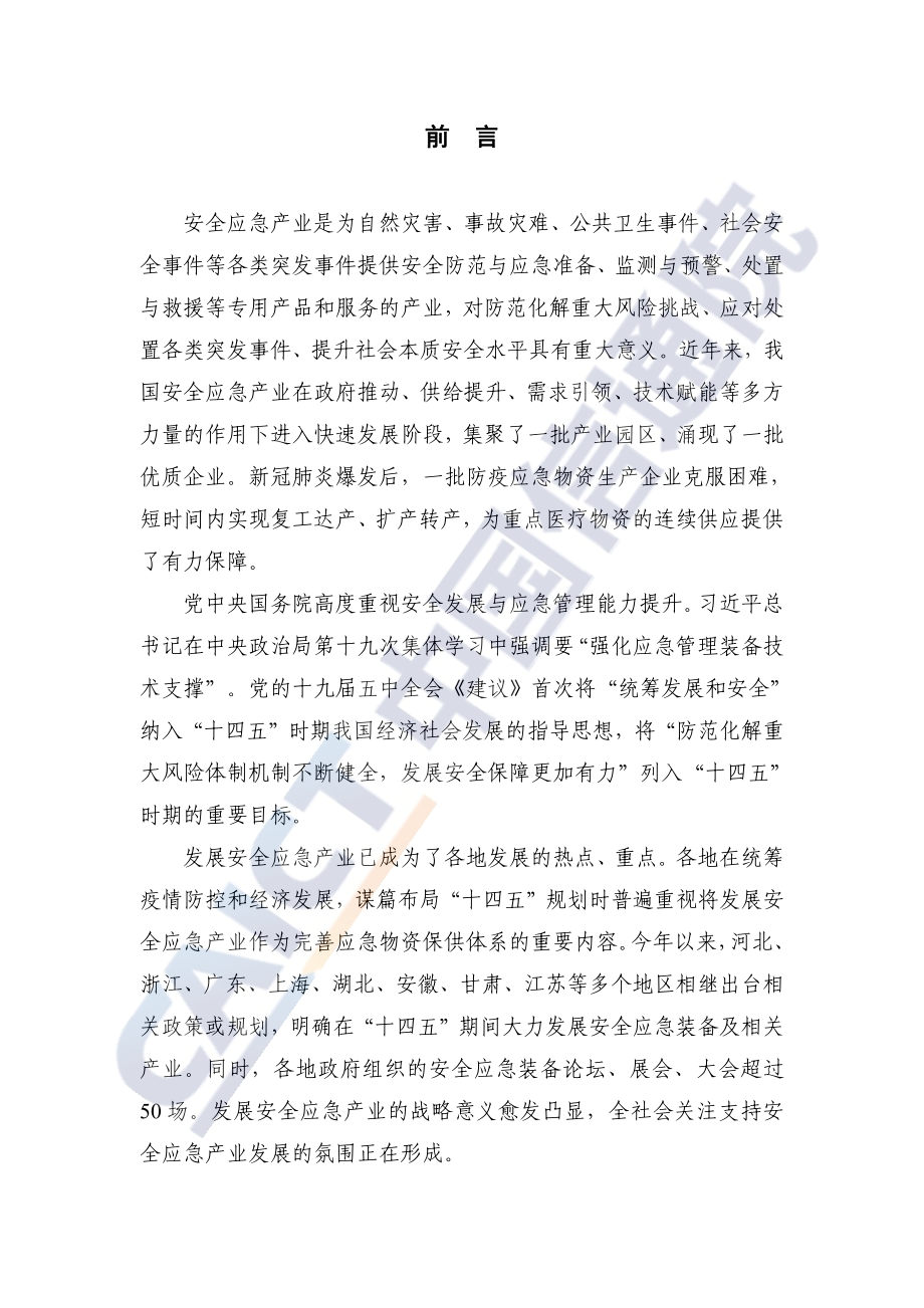 安全应急产业链发展白皮书（防疫应急物资）.pdf_第3页