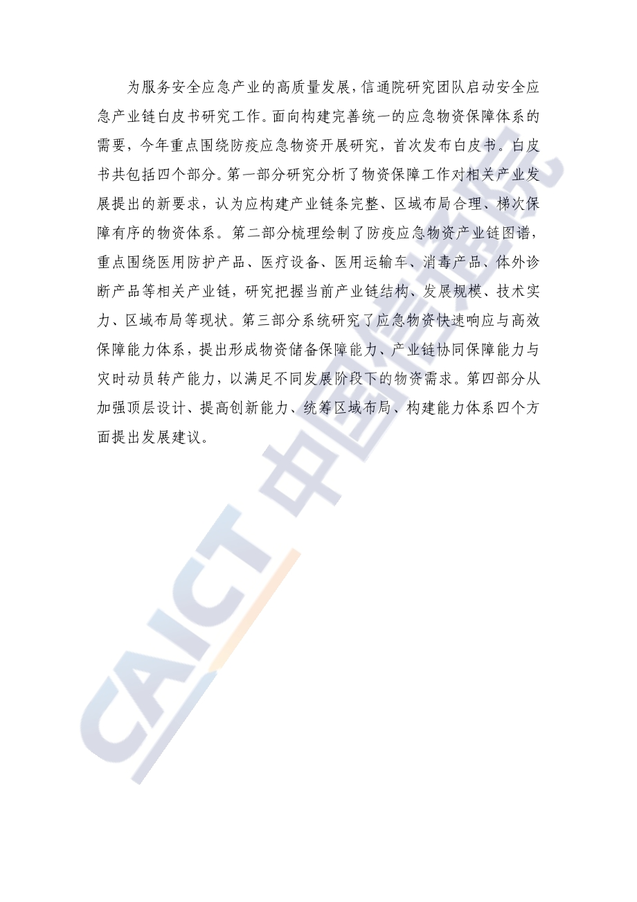 安全应急产业链发展白皮书（防疫应急物资）.pdf_第4页