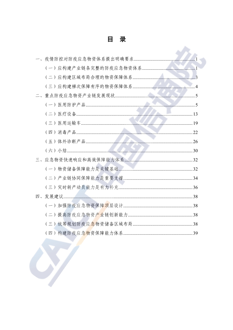 安全应急产业链发展白皮书（防疫应急物资）.pdf_第5页