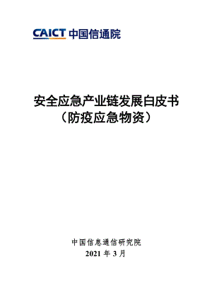 安全应急产业链发展白皮书（防疫应急物资）.pdf
