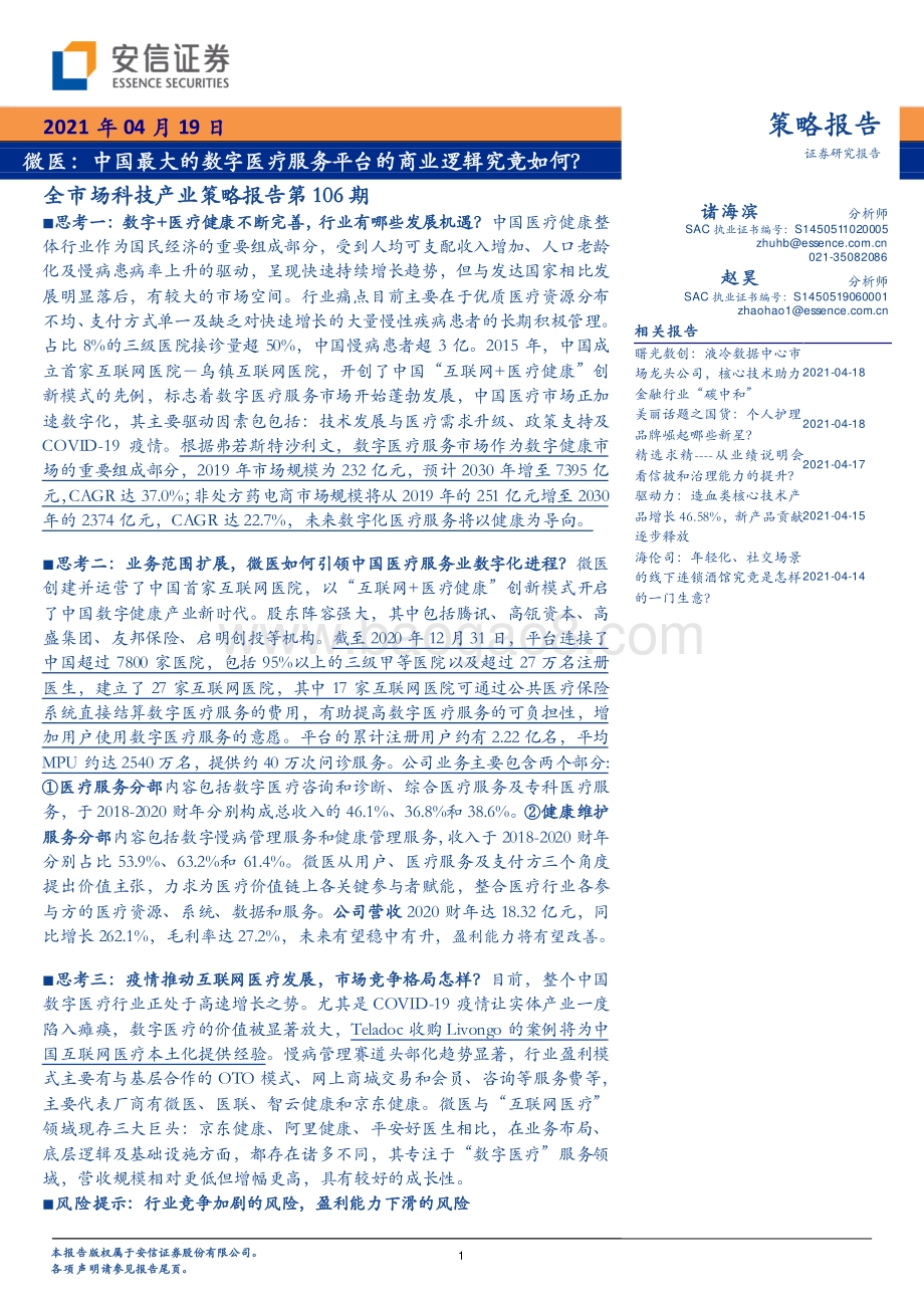 微医：中国最大的数字医疗服务平台的商业逻辑究竟如何？.pdf_第1页