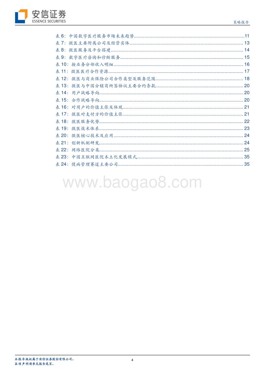 微医：中国最大的数字医疗服务平台的商业逻辑究竟如何？.pdf_第4页