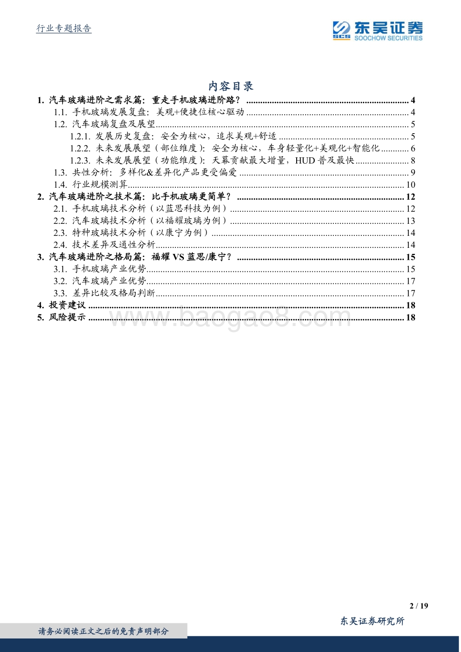 跨行业比较之玻璃篇：福耀VS蓝思受益汽玻重生红利.pdf_第2页