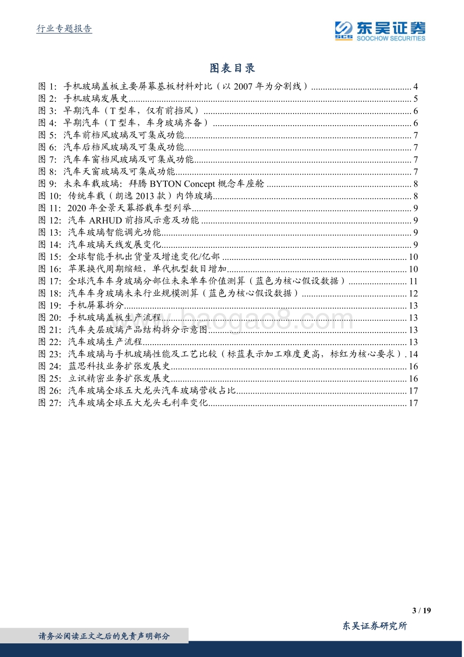跨行业比较之玻璃篇：福耀VS蓝思受益汽玻重生红利.pdf_第3页