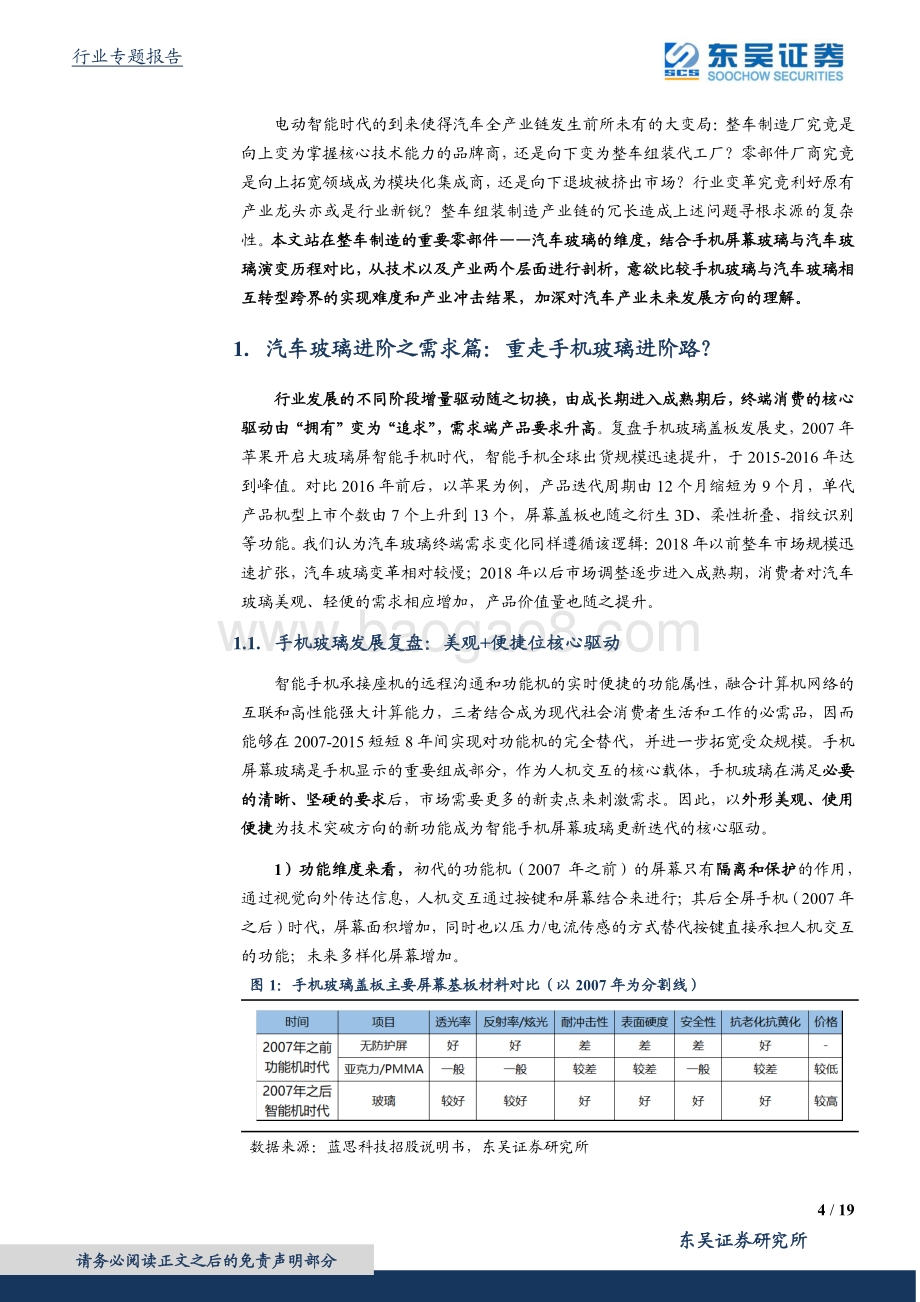 跨行业比较之玻璃篇：福耀VS蓝思受益汽玻重生红利.pdf_第4页