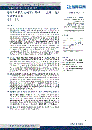 跨行业比较之玻璃篇：福耀VS蓝思受益汽玻重生红利.pdf