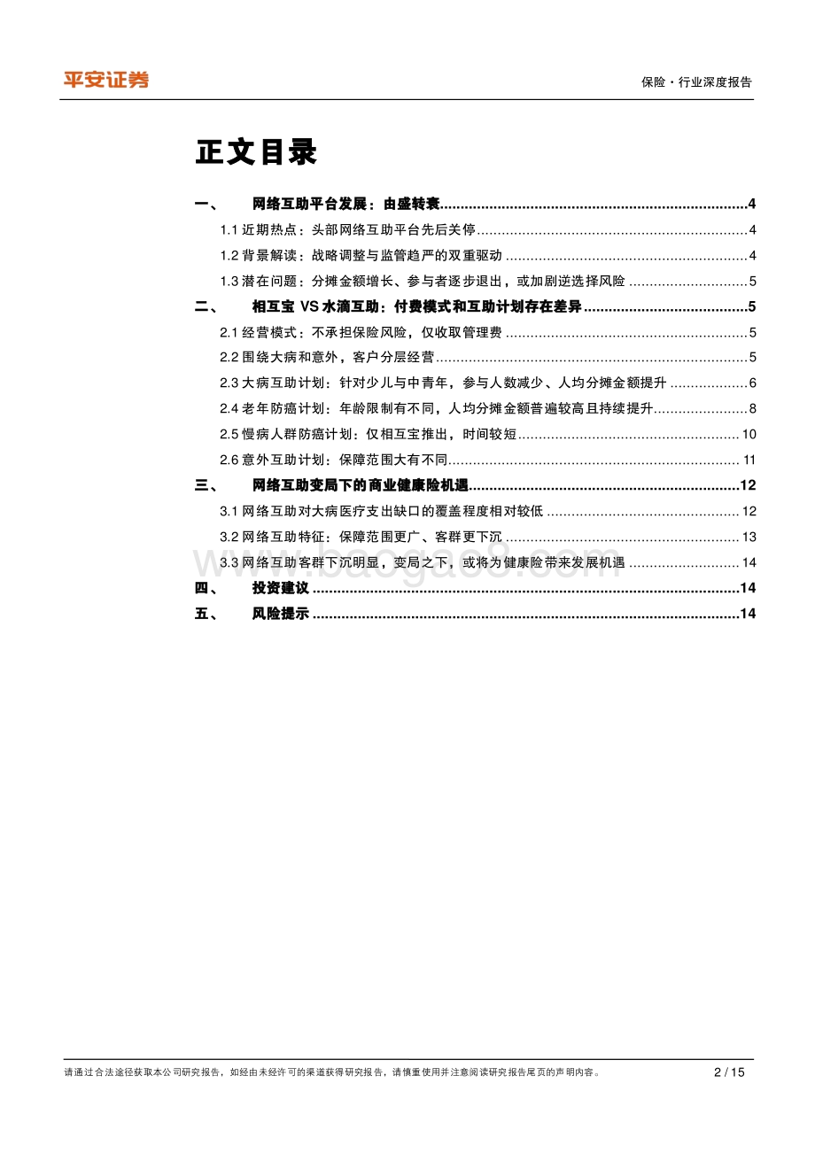保险行业深度报告：网络互助关停浪潮来袭商业健康险下沉市场迎机遇.pdf_第2页