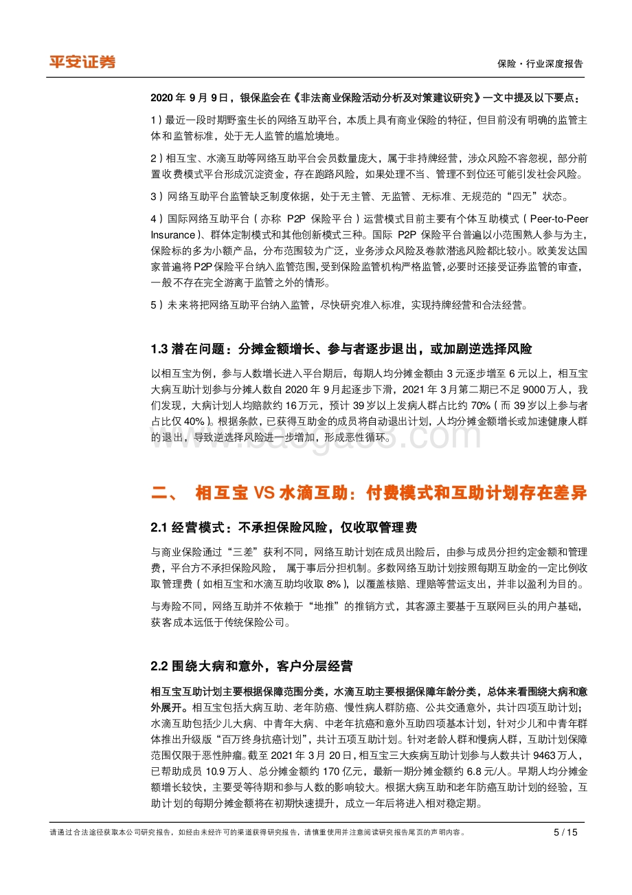 保险行业深度报告：网络互助关停浪潮来袭商业健康险下沉市场迎机遇.pdf_第5页