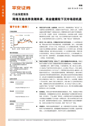 保险行业深度报告：网络互助关停浪潮来袭商业健康险下沉市场迎机遇.pdf