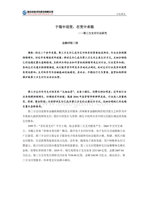 第三方支付行业研究：于稳中迎变在变中求稳.pdf