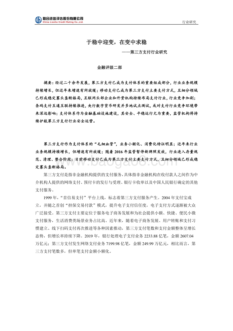 第三方支付行业研究：于稳中迎变在变中求稳.pdf_第1页