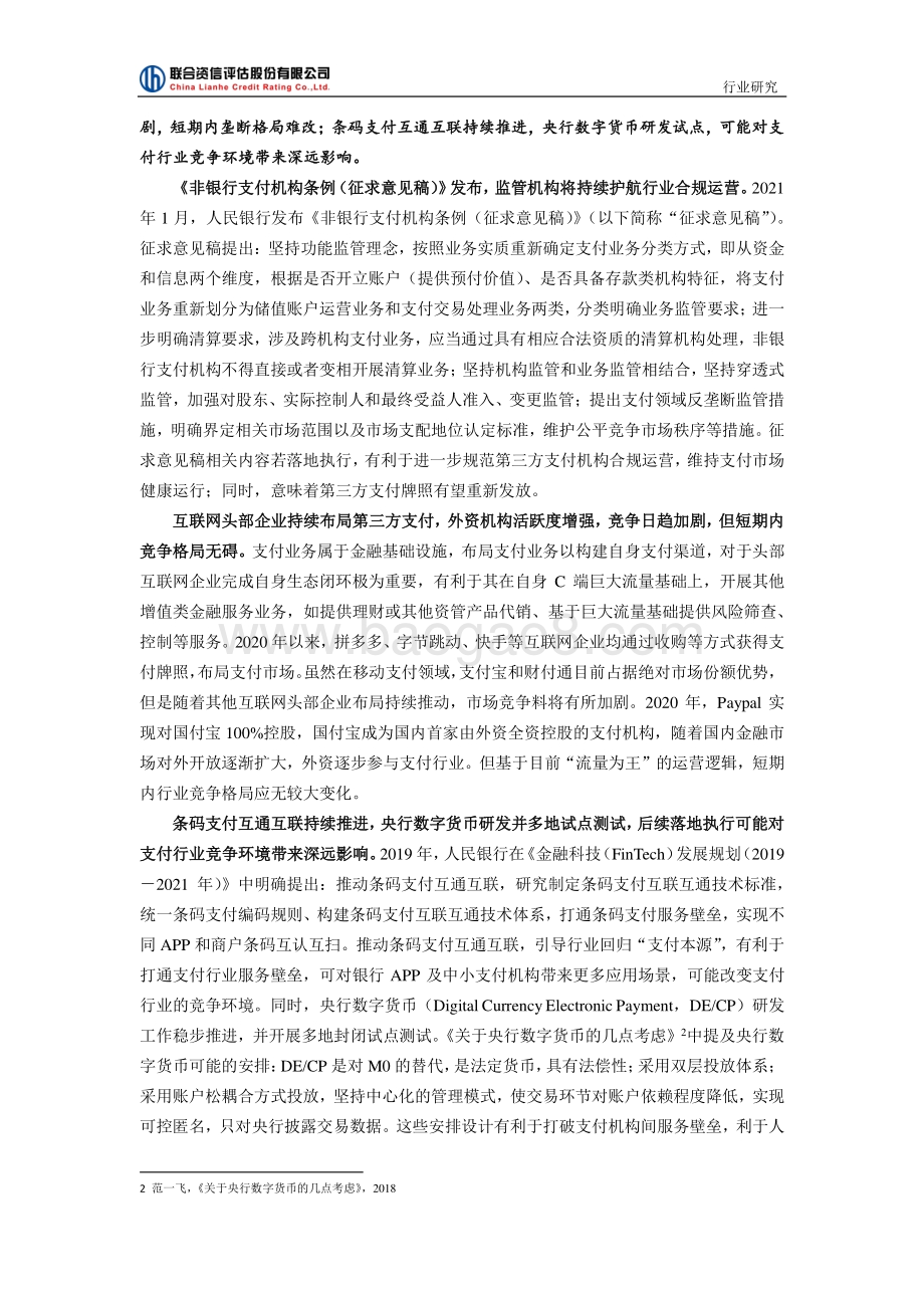 第三方支付行业研究：于稳中迎变在变中求稳.pdf_第5页