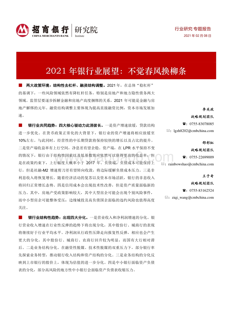 2021年银行业展望：不觉春风换柳条.pdf_第1页