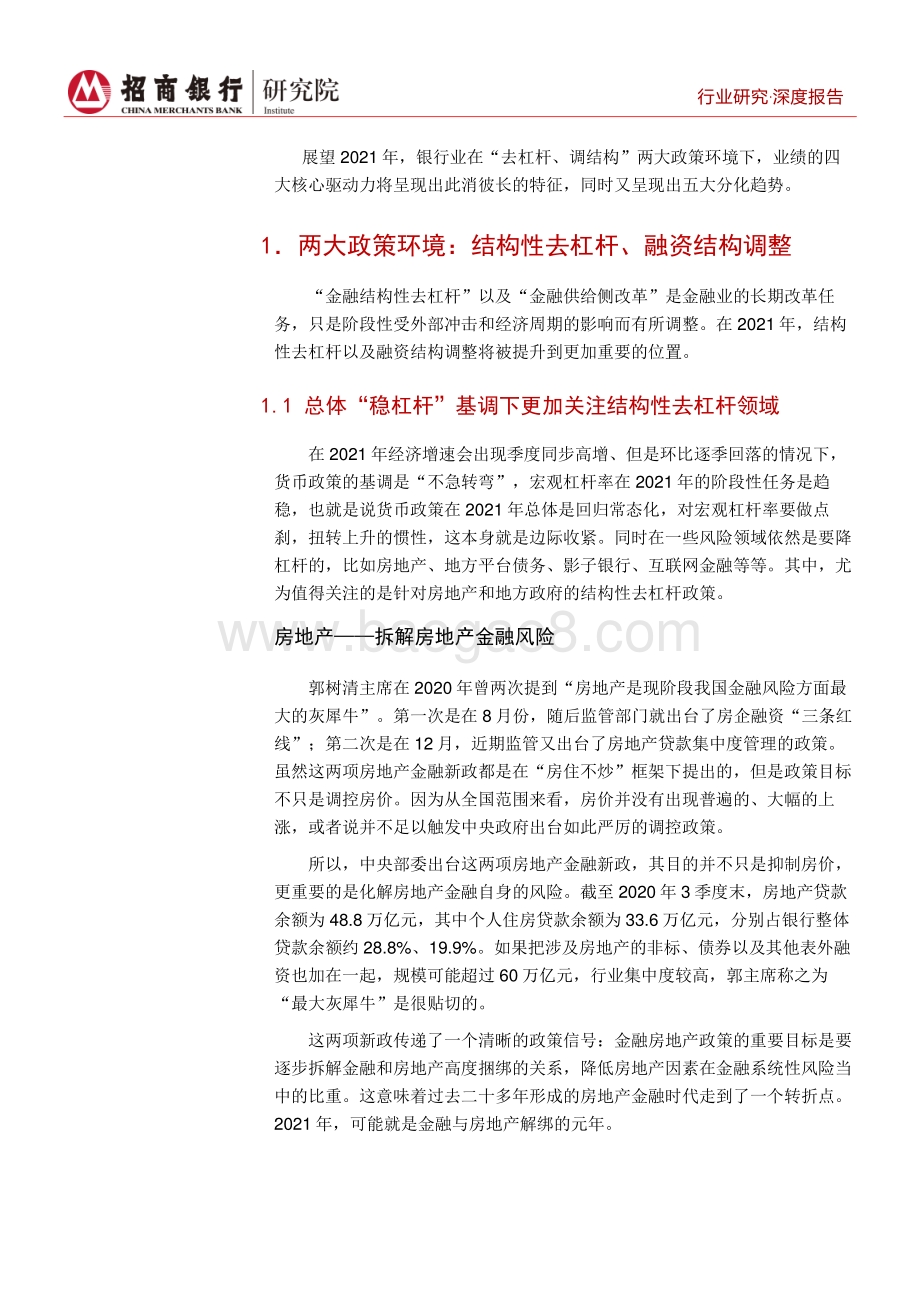 2021年银行业展望：不觉春风换柳条.pdf_第4页