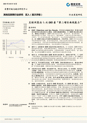 互联网策论1：从OKR看“第二增长曲线能力”.pdf