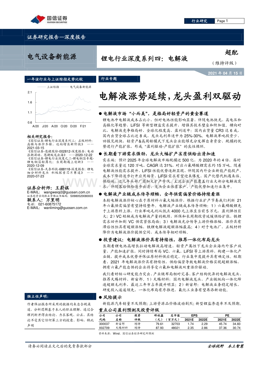 电解液：电解液涨势延续龙头盈利双驱动.pdf_第1页