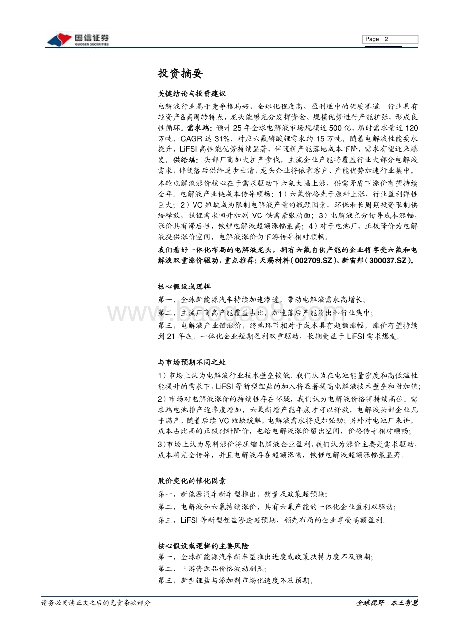 电解液：电解液涨势延续龙头盈利双驱动.pdf_第2页