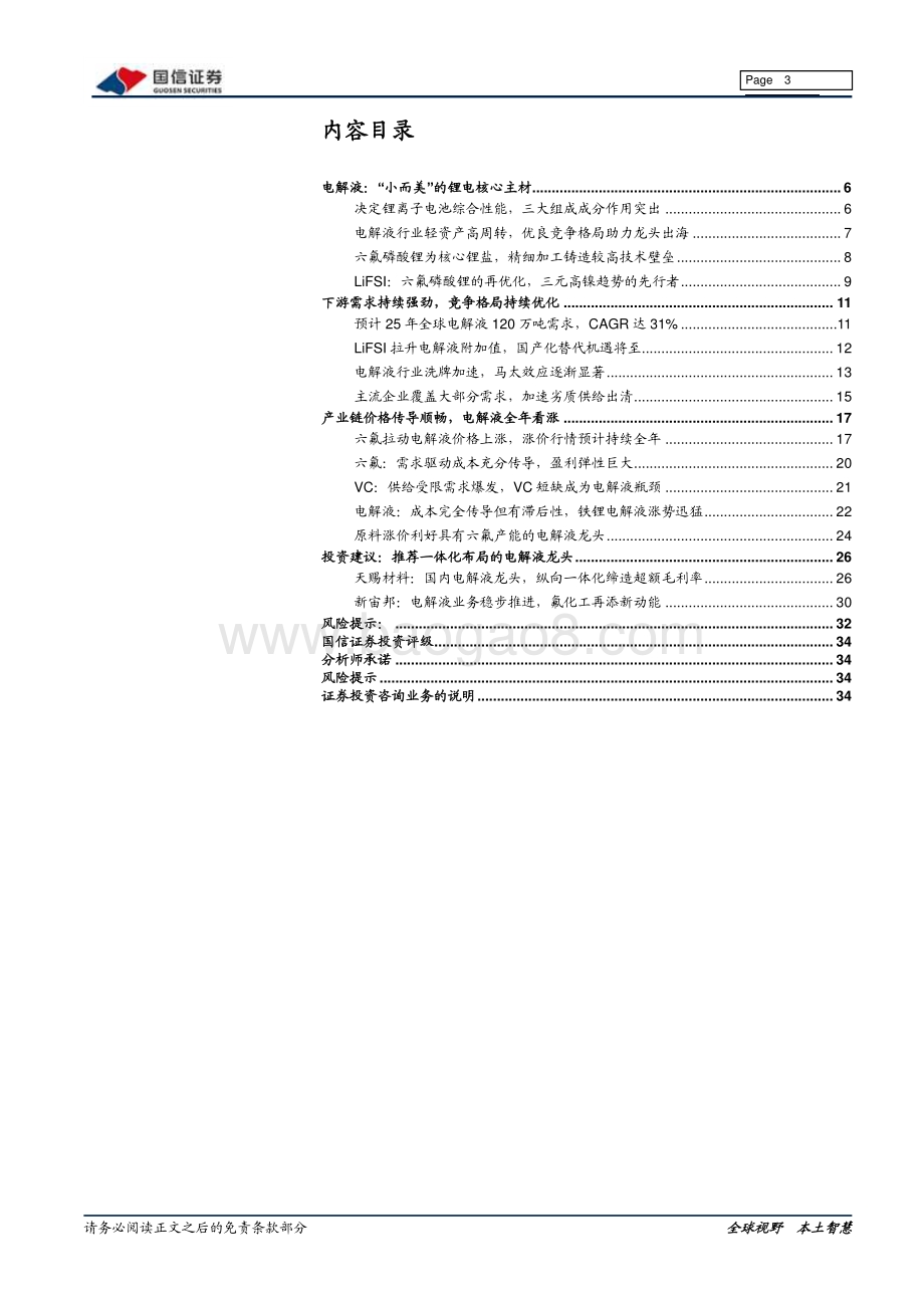 电解液：电解液涨势延续龙头盈利双驱动.pdf_第3页