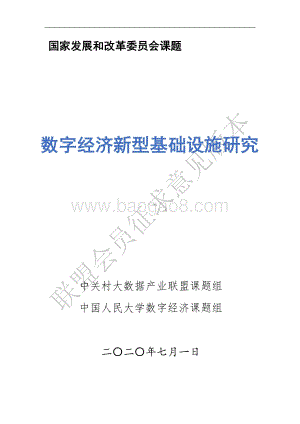 数字经济新型基础设施研究.pdf
