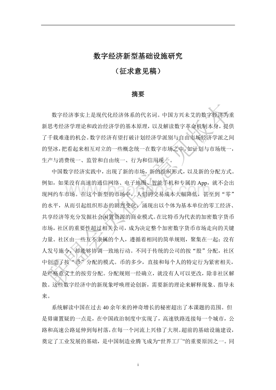 数字经济新型基础设施研究.pdf_第2页