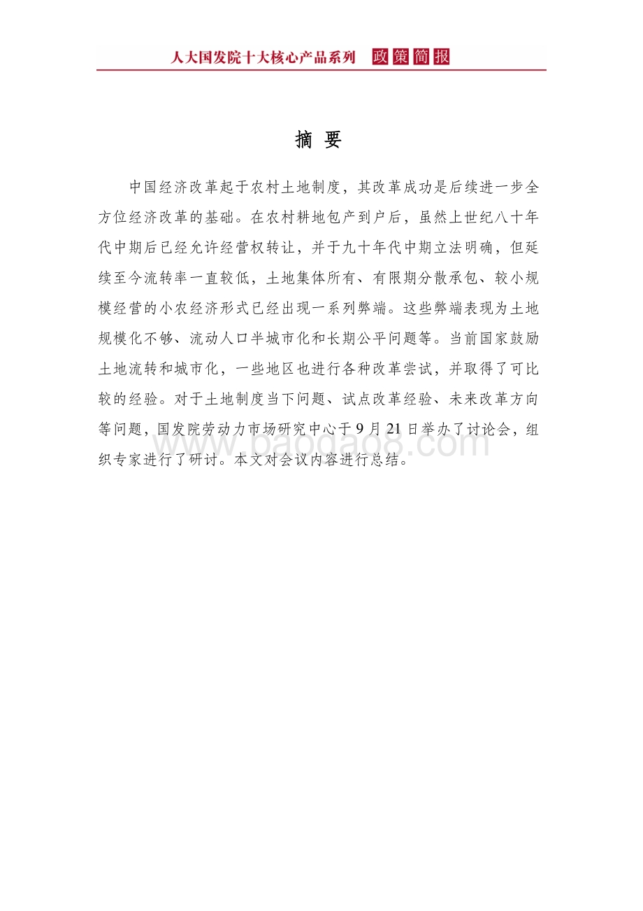 农村土地制度与健康城镇化.pdf_第4页