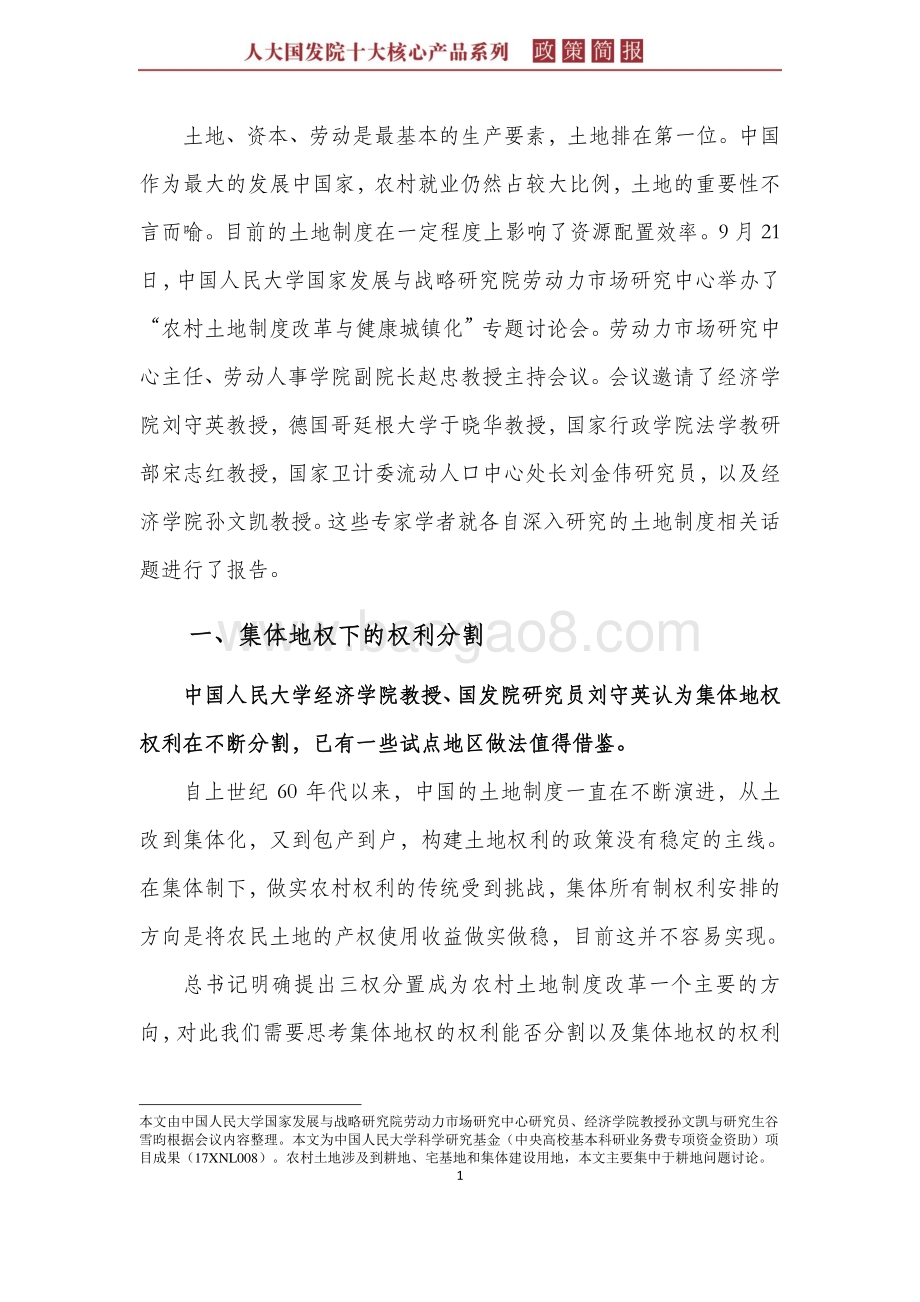 农村土地制度与健康城镇化.pdf_第5页