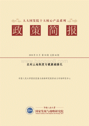 农村土地制度与健康城镇化.pdf