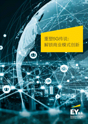 重塑5G传说：解锁商业模式创新.pdf