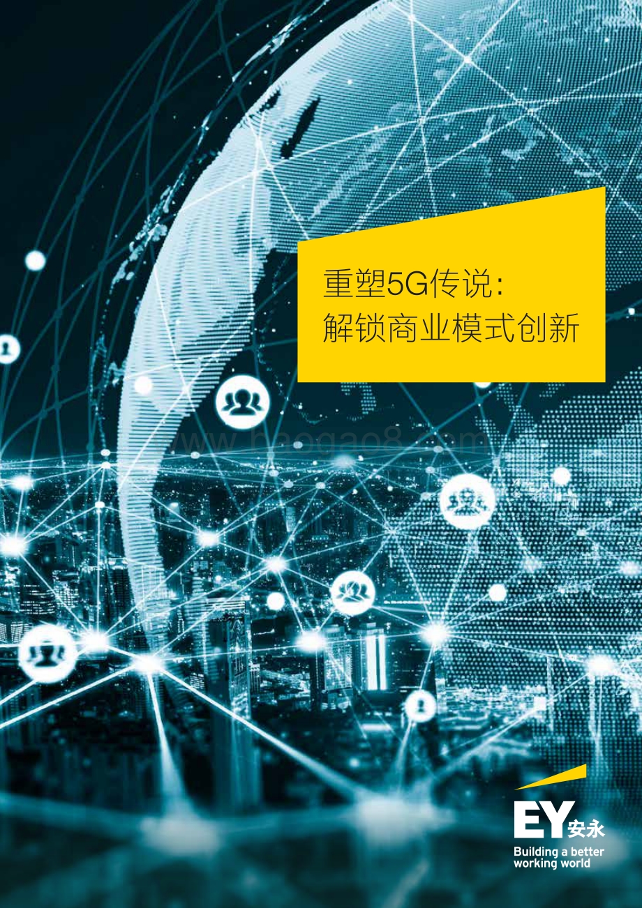 重塑5G传说：解锁商业模式创新.pdf_第1页