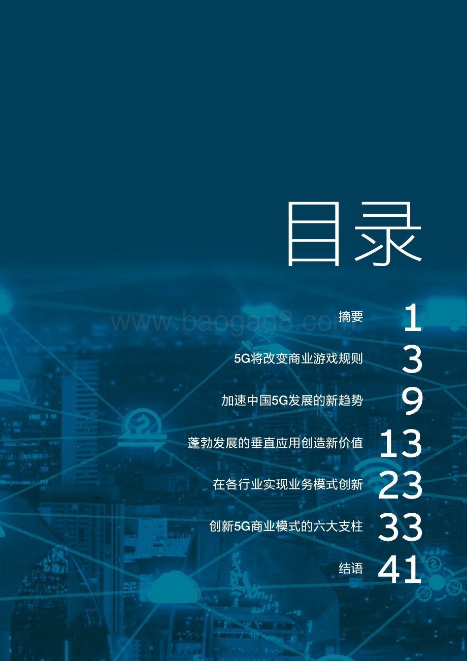 重塑5G传说：解锁商业模式创新.pdf_第3页