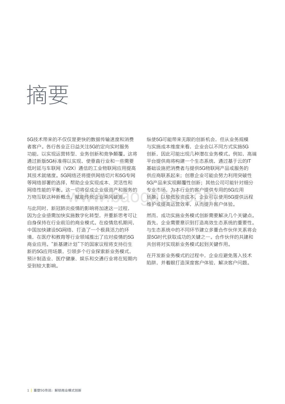 重塑5G传说：解锁商业模式创新.pdf_第4页