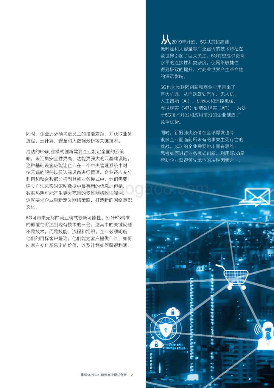 重塑5G传说：解锁商业模式创新.pdf_第5页