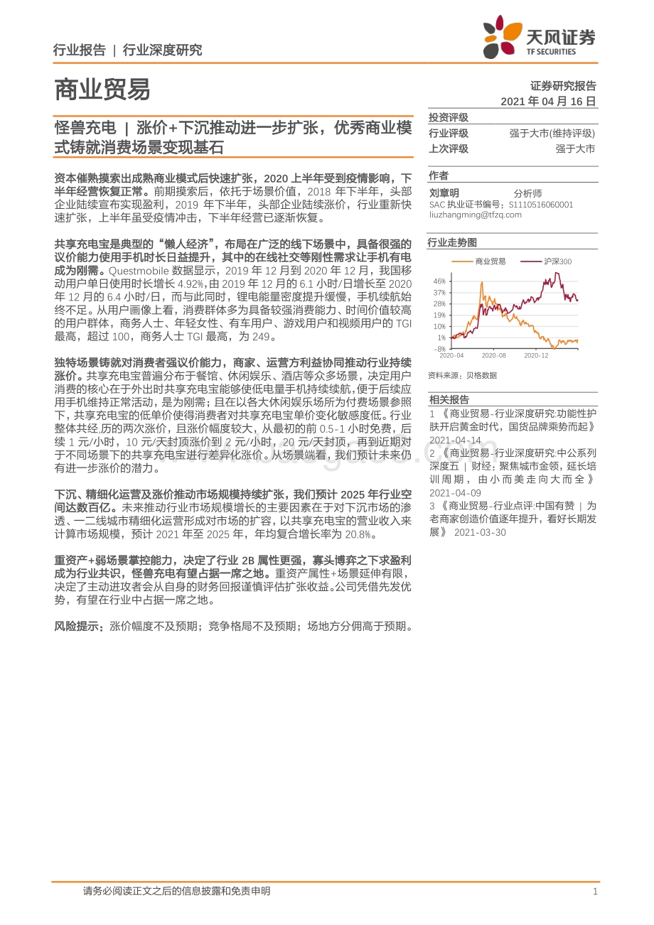 怪兽充电：涨价+下沉推动进一步扩张优秀商业模式铸就消费场景变现基石.pdf_第1页