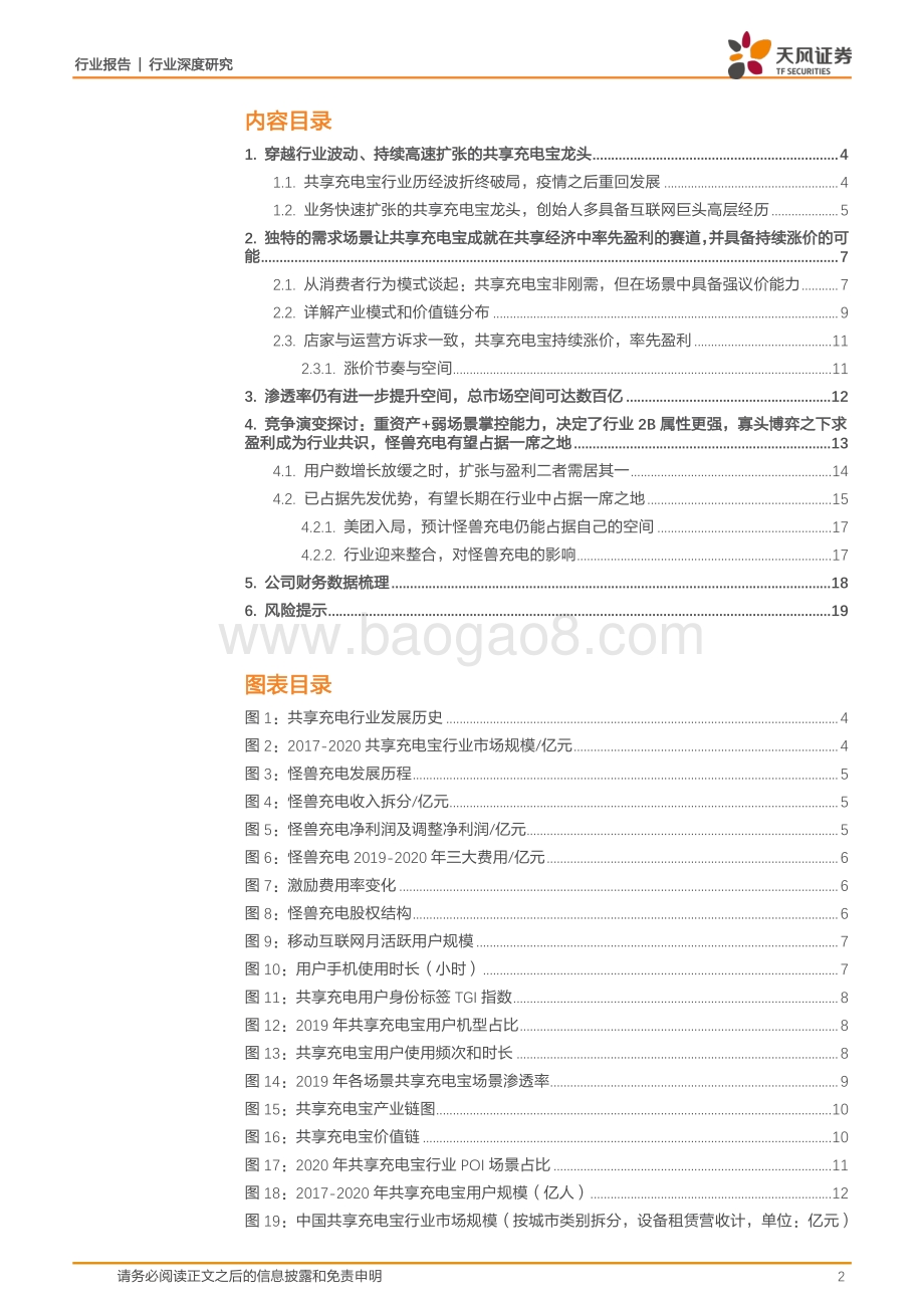 怪兽充电：涨价+下沉推动进一步扩张优秀商业模式铸就消费场景变现基石.pdf_第2页