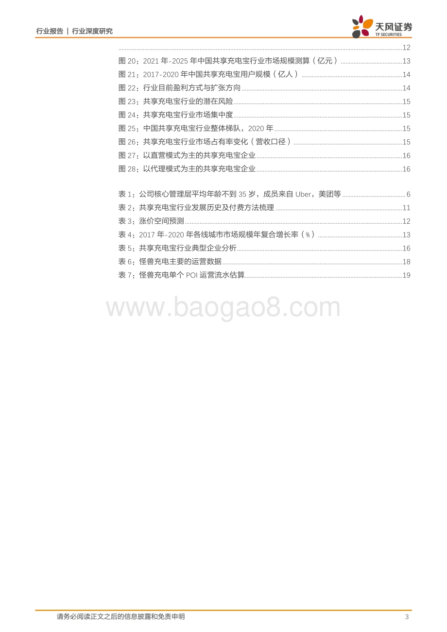 怪兽充电：涨价+下沉推动进一步扩张优秀商业模式铸就消费场景变现基石.pdf_第3页