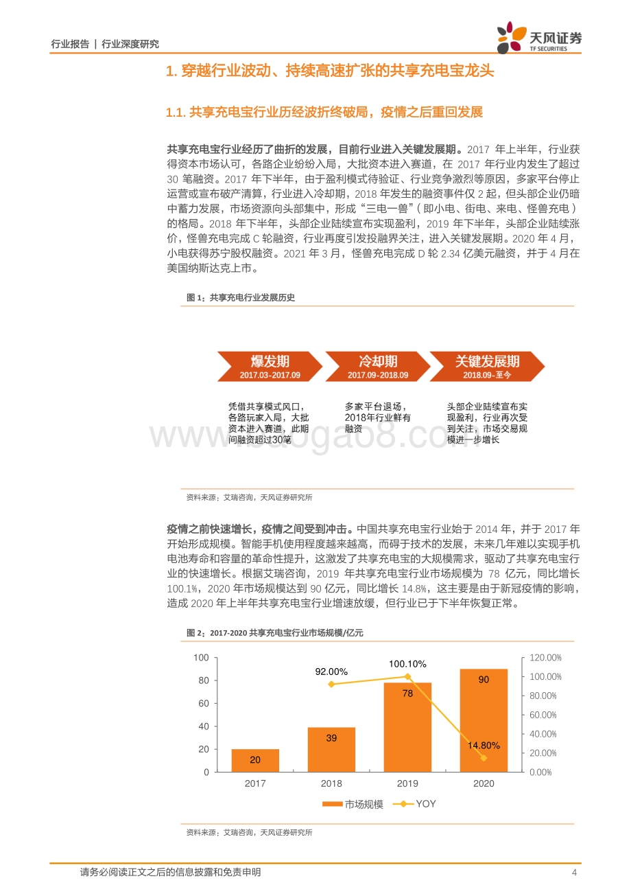 怪兽充电：涨价+下沉推动进一步扩张优秀商业模式铸就消费场景变现基石.pdf_第4页