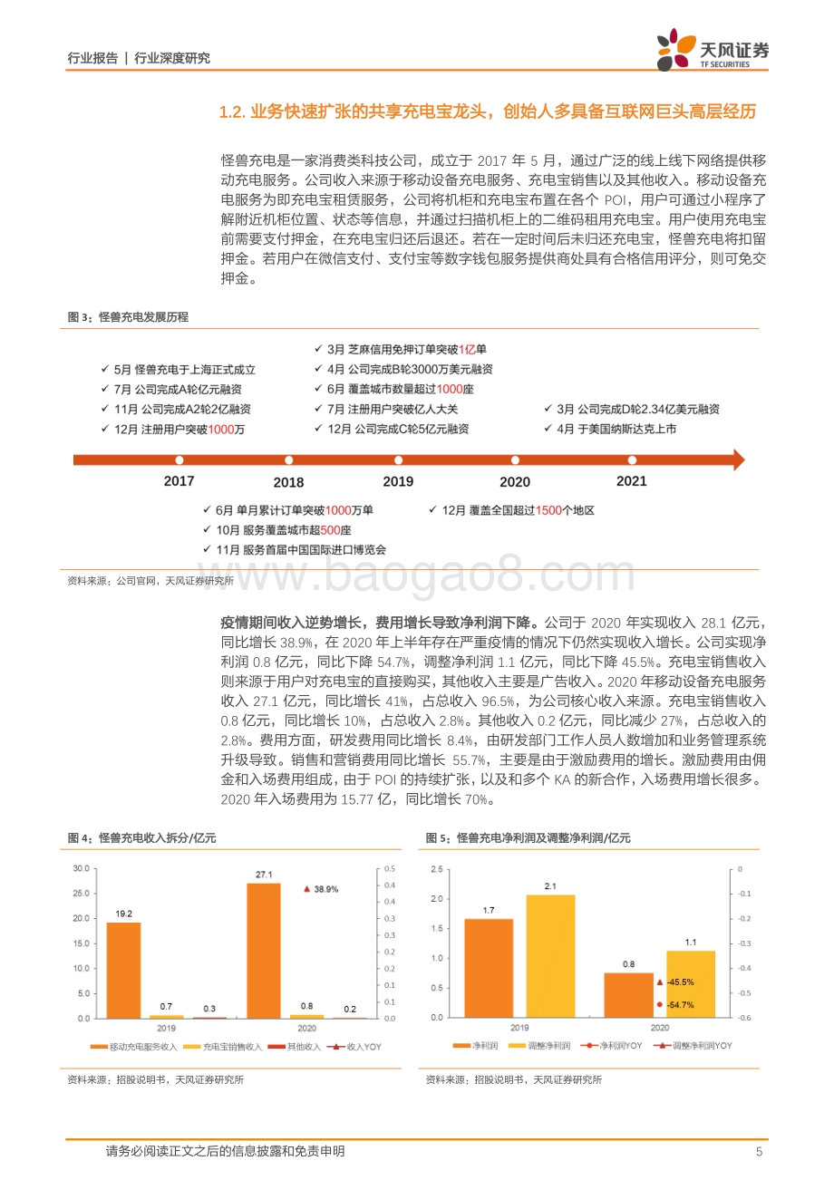 怪兽充电：涨价+下沉推动进一步扩张优秀商业模式铸就消费场景变现基石.pdf_第5页