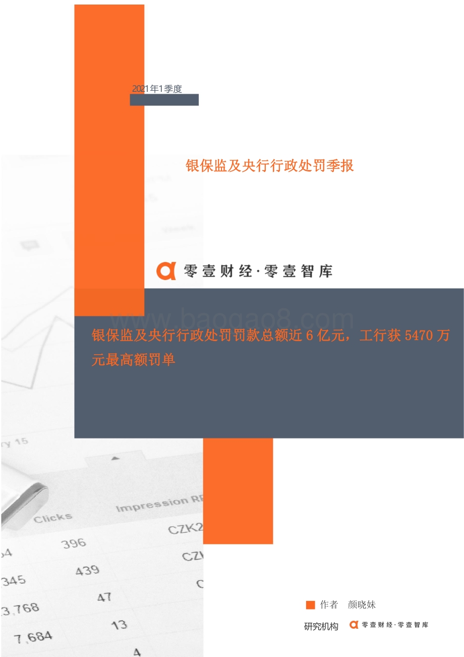 2021年一季度银保监及央行行政处罚季报.pdf_第1页