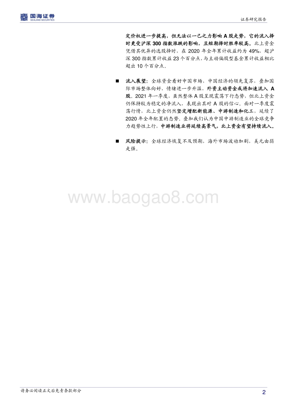 北上资金专题报告2.0：“聪明资金”如何把握A股行业轮动？.pdf_第2页