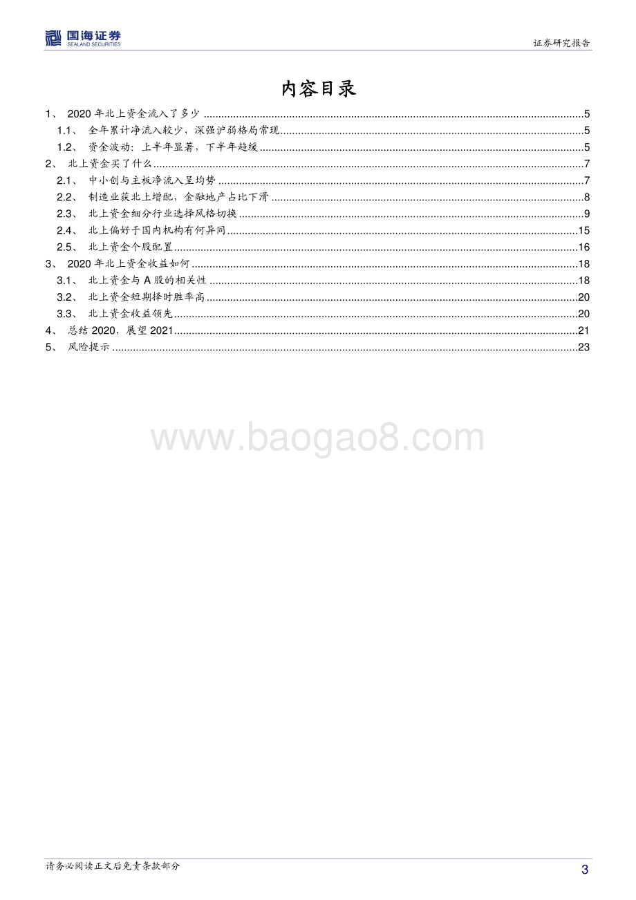 北上资金专题报告2.0：“聪明资金”如何把握A股行业轮动？.pdf_第3页