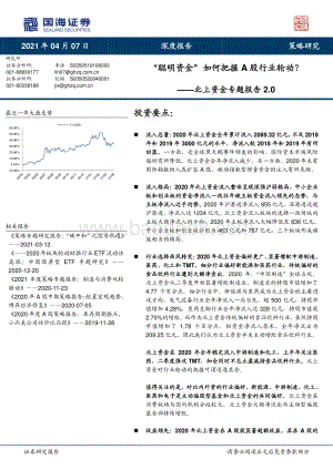 北上资金专题报告2.0：“聪明资金”如何把握A股行业轮动？.pdf