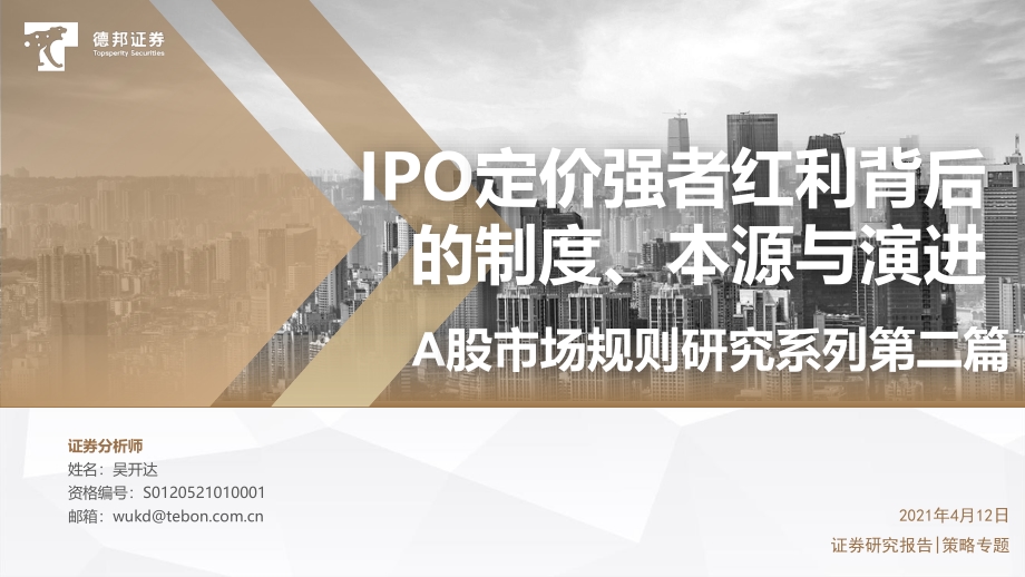 A股市场规则研究系列第二篇：IPO定价强者红利背后的制度、本源与演进(1).pdf_第1页