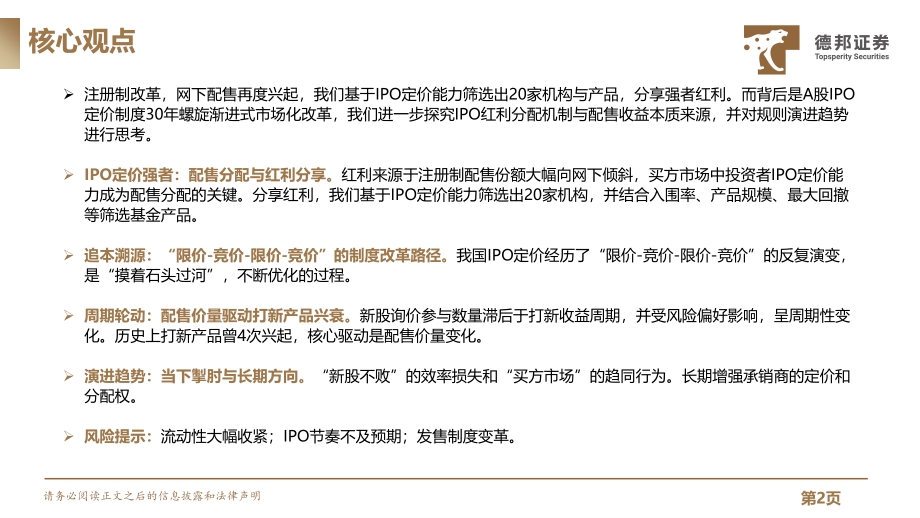 A股市场规则研究系列第二篇：IPO定价强者红利背后的制度、本源与演进(1).pdf_第2页