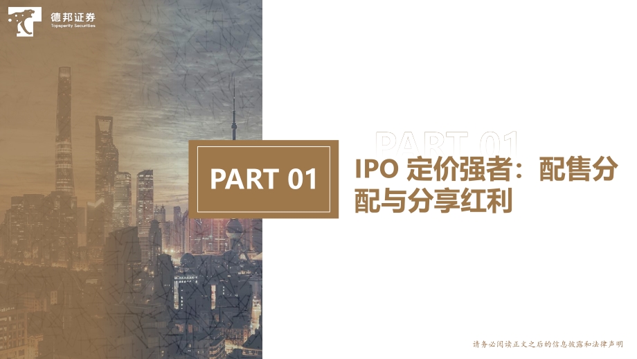 A股市场规则研究系列第二篇：IPO定价强者红利背后的制度、本源与演进(1).pdf_第4页