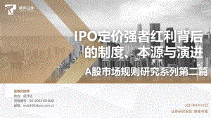 A股市场规则研究系列第二篇：IPO定价强者红利背后的制度、本源与演进(1).pdf