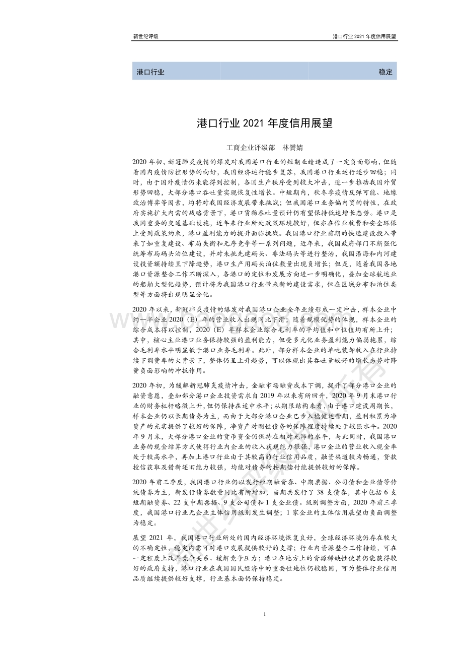 港口行业2021年度信用展望.pdf_第1页