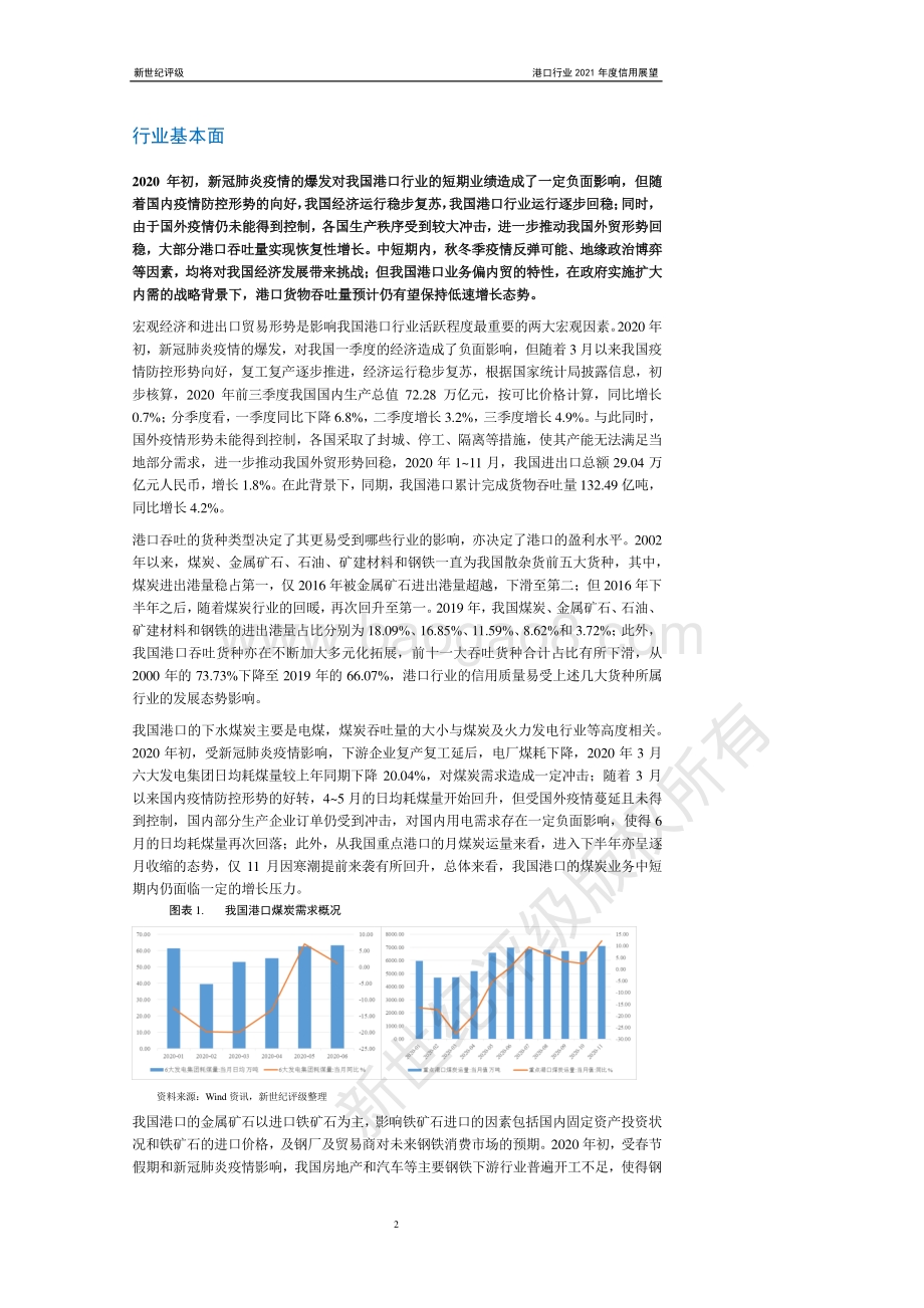 港口行业2021年度信用展望.pdf_第2页
