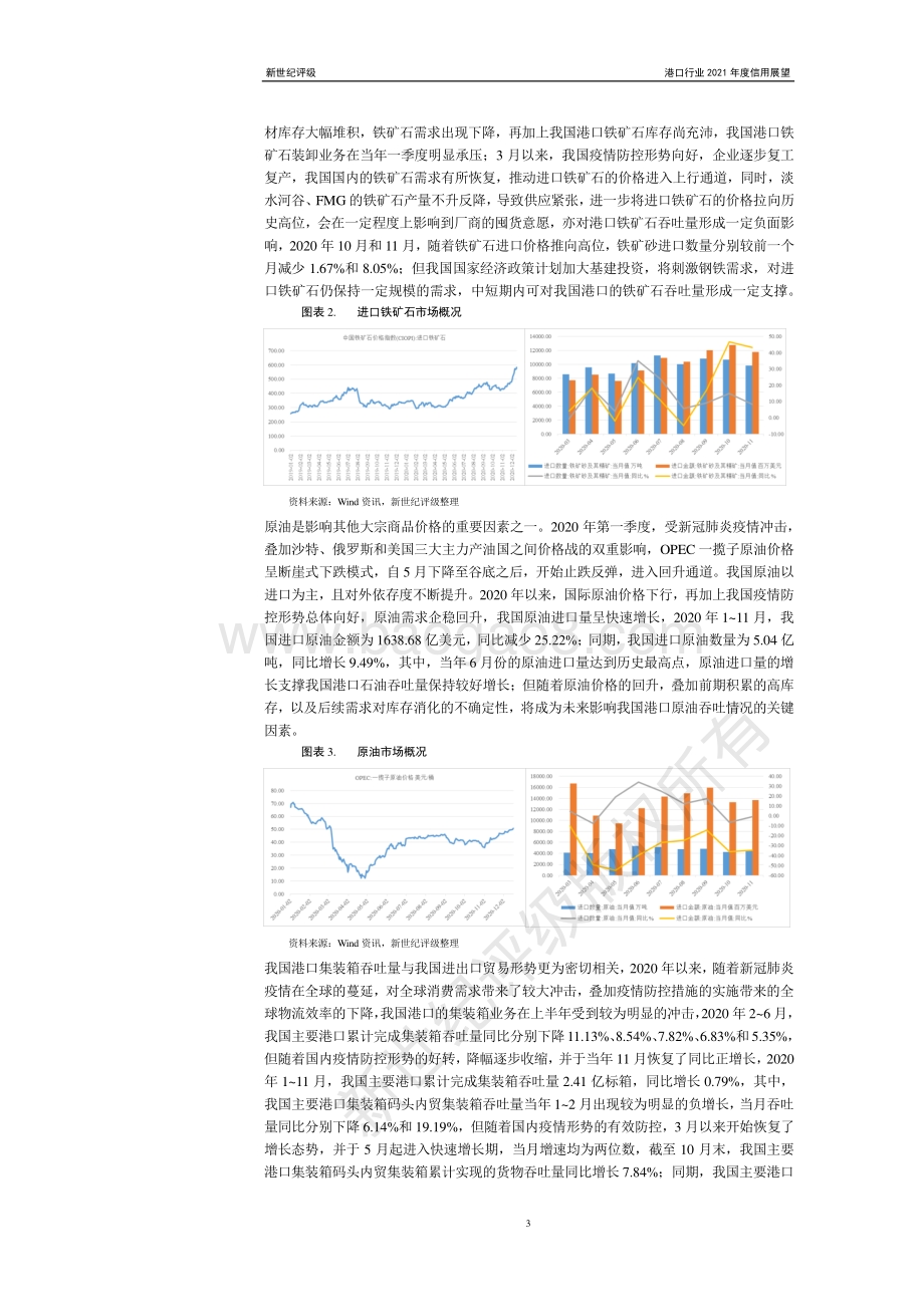 港口行业2021年度信用展望.pdf_第3页