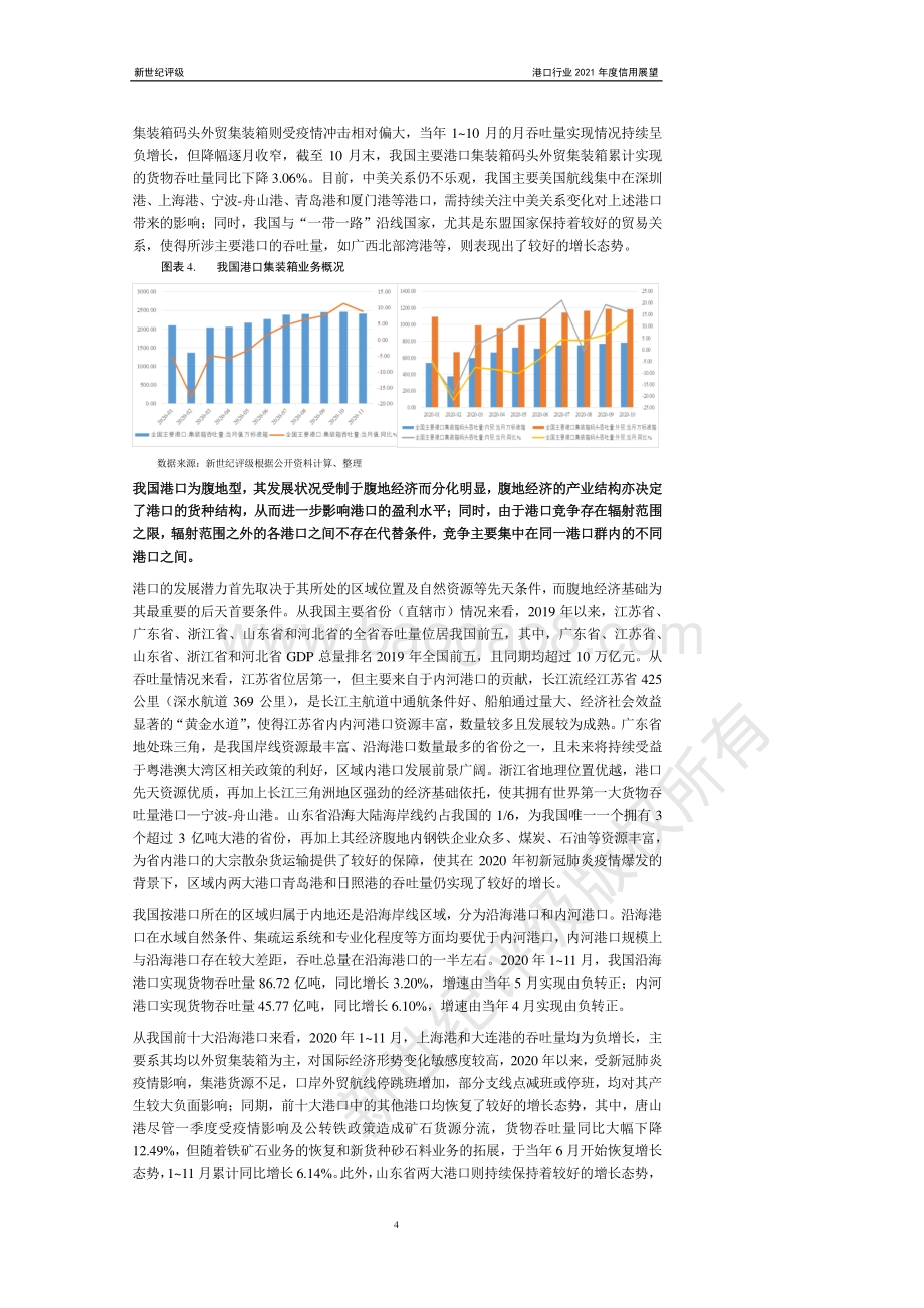 港口行业2021年度信用展望.pdf_第4页
