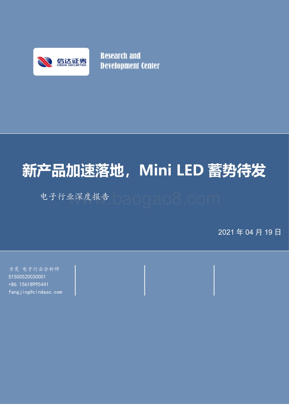 电子行业深度报告：新产品加速落地MiniLED蓄势待发.pdf_第1页